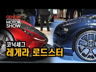 [제네바 현장취재] 코닉세그 레게라 로드스터에 앉아보니...슈퍼카, 하이브리드는 필수