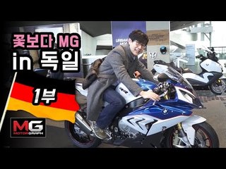 [꽃보다MG] 독일 1부...고급차는 역시 독일! 김한용기자 뮌헨에서 BMW WELT를 가다