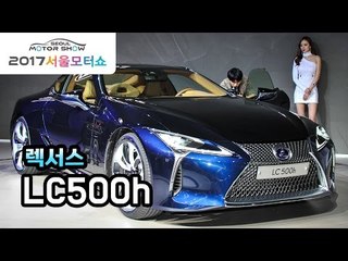[서울모터쇼] 렉서스 LC500h 살펴보니…디자인·성능·최첨단 '모든걸 갖춘 럭셔리 쿠페'