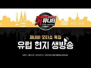 김한용기자와 함께하는 카뮤니티(CARmunity).. 그 여덟 번째 시간