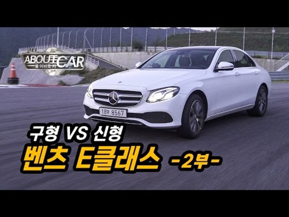 [올어바웃카4] 메르세데스-벤츠 신형 E클래스(2/2) - 구형 vs 신형, 주행성능...