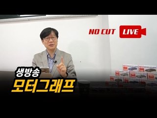 [생방송] 모터그래프의 일주일을 살펴보자.