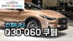 [서울모터쇼] 인피니티의 새로운 힘 'Q30·Q60 쿠페'…
