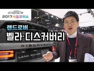 [서울모터쇼] 레인지로버 벨라, 신형 랜드로버 디스커버리 훑어보기…'하극상 아닙니다'