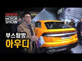 [제네바 모터쇼 현장취재] 아우디 부스, 세계 최초 공개 모델들 살펴보니...RS5, RS3, Q8콘셉트 등