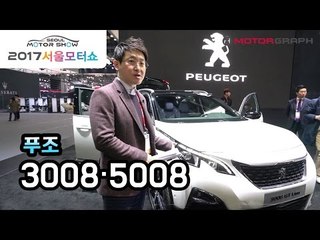 [서울모터쇼] '환골탈태' 푸조 신형 3008·5008…유럽 올해의 차, 드디어 국내 출격