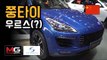 황당한 중국 쭝타이(ZOTYE) 자동차 부스...포르쉐, 아우디, 폭스바겐 짝퉁에 람보르기니 우르스까지? (Chinese Copycat)