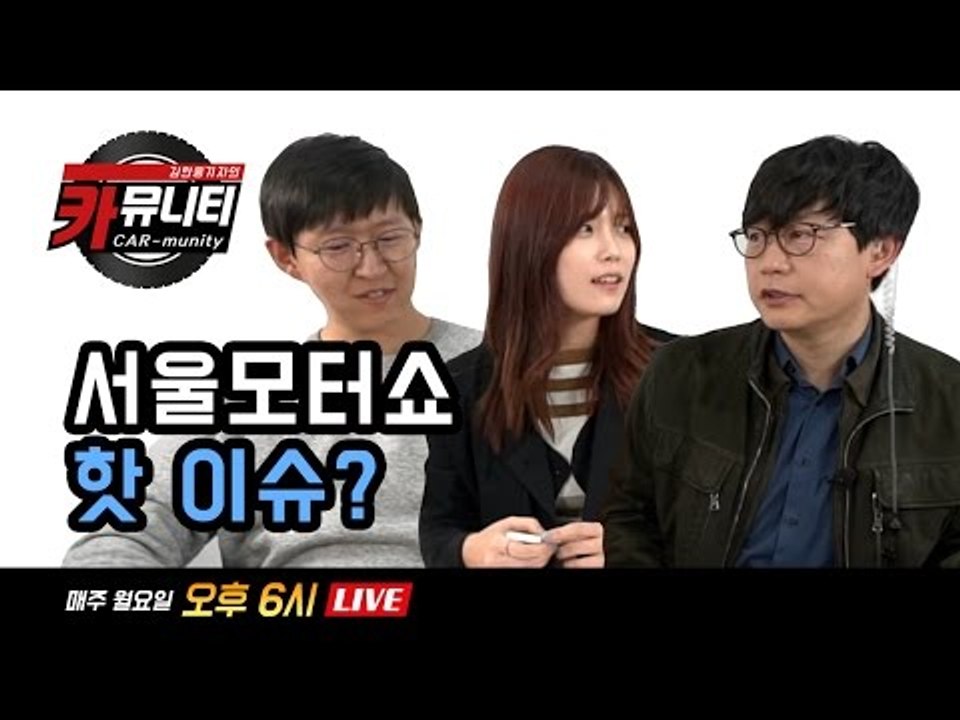 김한용 편집장의 솔직한 자동차 이야기 '생방송: 카뮤니티 CARmunity' 그 열두...