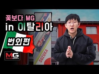 [꽃보다 MG]이탈리아 -번외편-  페라리와 함께 잠들다