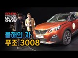 [제네바 현장취재] 푸조 신형 3008 '올해의 차' 수상...푸조 인스팅트 콘셉트도