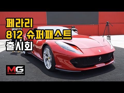 페라리 812 슈퍼패스트 잠깐 리뷰(Ferrari 812 Superfast Review)...'얼마나 빠르길래 이름이 겁나빨라'