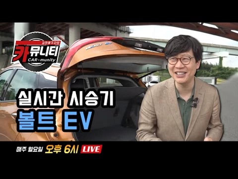 쉐보레 볼트 전기차 실시간 시승기! 기아 스팅어 구매 가이드!...'생방송 카뮤니티...