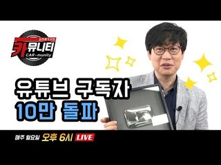 김한용 편집장의 솔직한 자동차 이야기 '생방송: 카뮤니티 CARmunity' 그 열세번째 시간