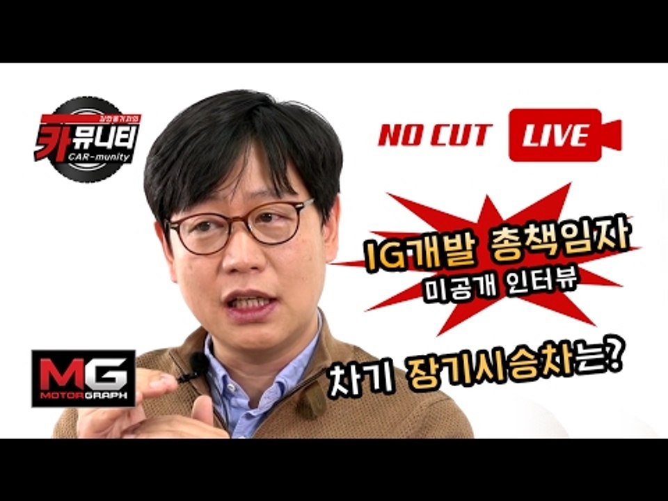 김한용 편집장의 솔직한 자동차 이야기 '생방송: 카뮤니티 CARmunity' 그 세번...
