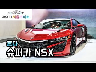 [서울모터쇼] 혼다가 만든 슈퍼카 NSX…기술의 혼다 '살아 있네'