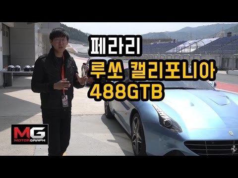 인제서킷에서 만난 페라리.... GTC4 루쏘T, 488GTB, 캘리포니아 (Ferrari GTC4 Lusso T, 488GTB, California on a Racetrack)