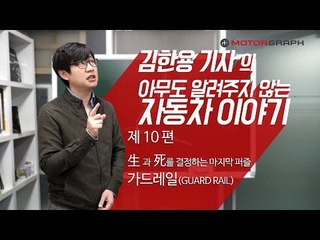 [김알자10편] 생사를 가르는 마지막 안전장비 가드레일...화제의 국산 가드레일을 만나다