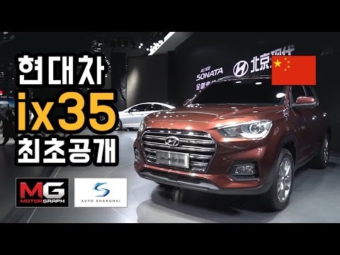 상하이에서 세계 최초 공개한 현대차 ix35...투싼보다 작은 중국 전용 자동차에 '실망' (Hyundai ix35)