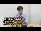 삼성전자-하만이 투자한 첫번째 회사 내브디(NAVDY) 개봉기...삼성전자의 헤드업 디스플레이 사업 어디로?