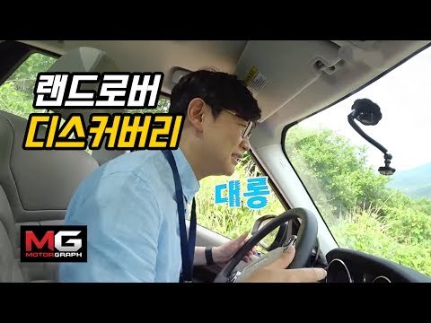 랜드로버 신형 디스커버리 '나홀로 셀카' 시승기(Land Rover Discovery Offroad Review)...오프로드만큼 놀라운 온로드 성능?