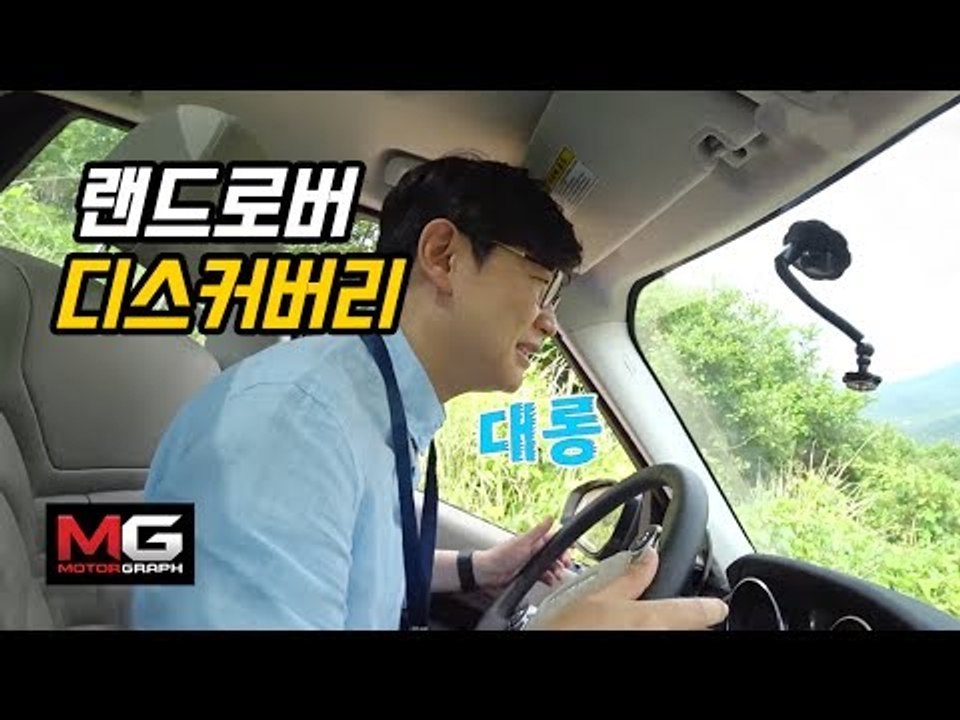랜드로버 신형 디스커버리 '나홀로 셀카' 시승기(Land Rover Discovery...