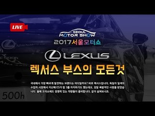 2017 서울모터쇼, 렉서스 부스의 모든 것