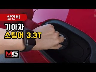 기아 스팅어 GT의 실연비는? (2018 Kia Stinger GT Fuel Economy Test)...일반유 넣고 정속주행