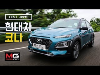 현대 코나 시승기(Hyundai KONA test drive)...소형SUV의 최강자 나왔나?