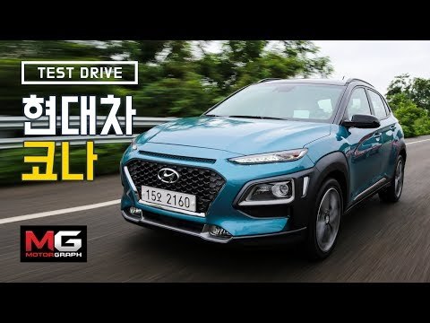 현대 코나 시승기(Hyundai KONA test drive)...소형SUV의 최강자 나왔나?