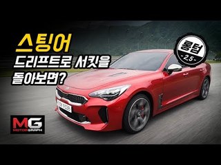 [롱텀 2.5편] 순정 스팅어로 인제 스피디움을 드리프트하다? (Kia Stinger Drifting)...'이 차 왜 자꾸 미끄러지죠?'