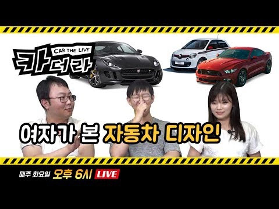 여자 기자가 뽑은 예쁜 자동차 & 못 생긴 자동차...'카더라 여섯번째'