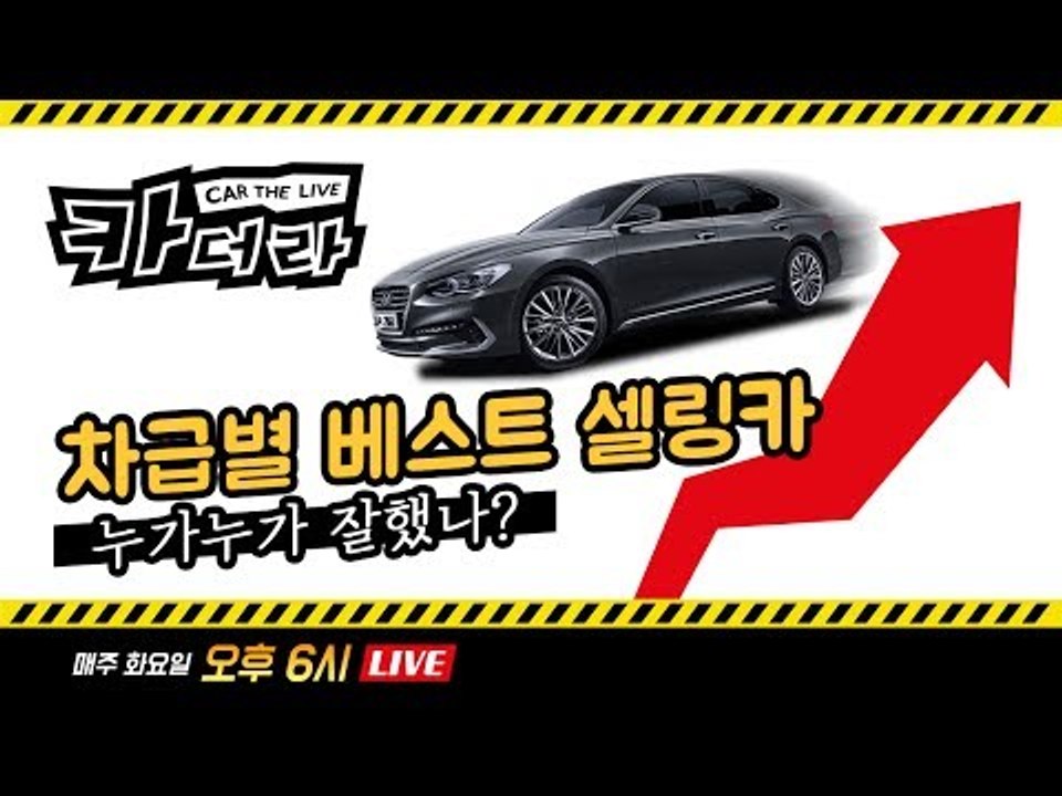 차급별 베스트 셀링카를 알아보자...'카더라 네번째 시간'