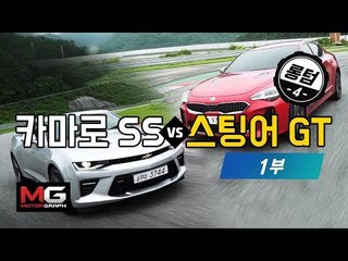 기아 스팅어 x 쉐보레 카마로 1부(Camaro vs Stinger testing on the track)...스팅어에 유럽 수출용 패드를 장착하면? (롱텀 시승기 4부)