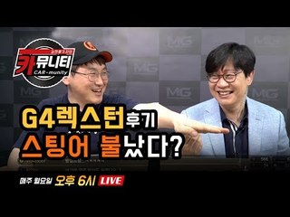 쌍용 G4렉스턴 솔직 후기! 스팅어 화재에 관한 오해와 편견!...'생방송 카뮤니티 스물두번째'