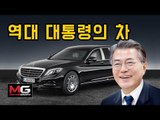 역대 대통령의 자동차 (History of Korean Presidential Limo)...'문재인 대통령의 특별한 자동차'