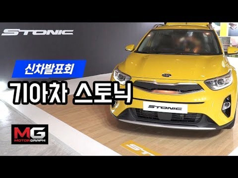 기아차 스토닉 신차발표회 리뷰 (KIA Stonic Review)...기아 SUV 라...