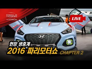 2016 파리모터쇼 현장 생중계…"유럽 빛낼 아름다운 신차들의 향연" - 2부