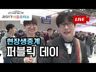 2017 서울모터쇼 생중계 - 세상에서 가장 먼저 만난 서울모터쇼 '퍼블릭 데이'