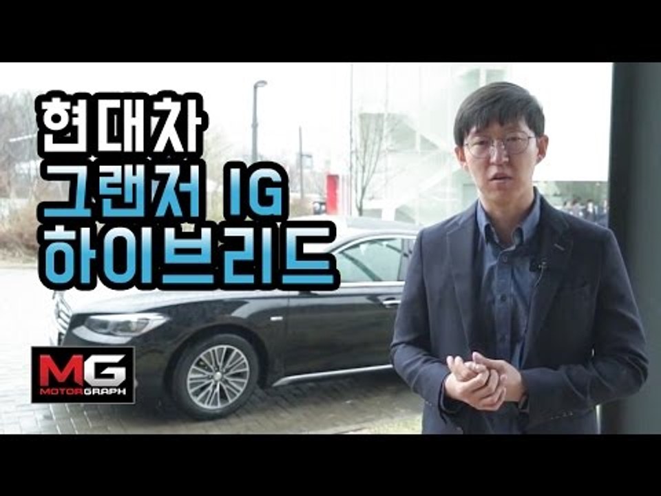 현대차 그랜저IG HEV 시승기...그랜저를 하이브리드하다? 렉서스 ES300h보다 보다 좋다고? (Hyundai Azera IG Hybrid Review)