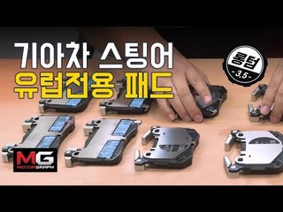 드디어 기아차 스팅어 유럽전용 패드를 구하다!(KIA Stinger GT w/ Euro Spec. Brake Pads).. 쉐보레 카마로 SS 와 함께 인제서킷 재도전!!