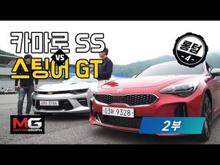 [롱텀4] 쉐보레 카마로 x 기아 스팅어 2부(Camaro SS vs. Stinger GT)...인터넷 슈퍼카 스팅어와 카마로가 트랙에서 맞붙었다!