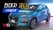 드디어 나왔다! 현대차 코나 신차발표회 리뷰(Hyundai Kona Review)... 현대차 막내 SUV의 모습은? 아이언맨 에디션?