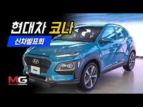 드디어 나왔다! 현대차 코나 신차발표회 리뷰(Hyundai Kona Review)... 현대차 막내 SUV의 모습은? 아이언맨 에디션?
