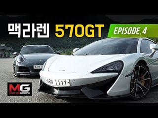 카레이싱 선수가 운전하는 공포의 슈퍼카 택시! 맥라렌 570GT 시승기(4/4)