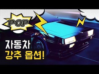 새 차 살 때 꿀팁! 자동차 강추 옵션은? | [모그팝]