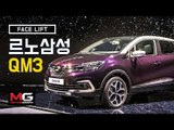 르노삼성 신형 QM3 미리 만나보기(Renault Capture in S. Korea)...소형 SUV의 원조의 변화 한눈에 살펴보기