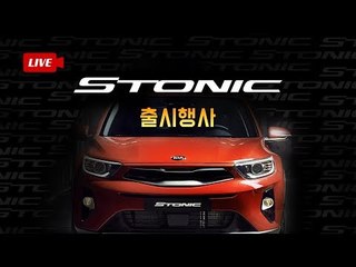 [녹화]기아 스토닉...소형 SUV의 최강자를 노린다