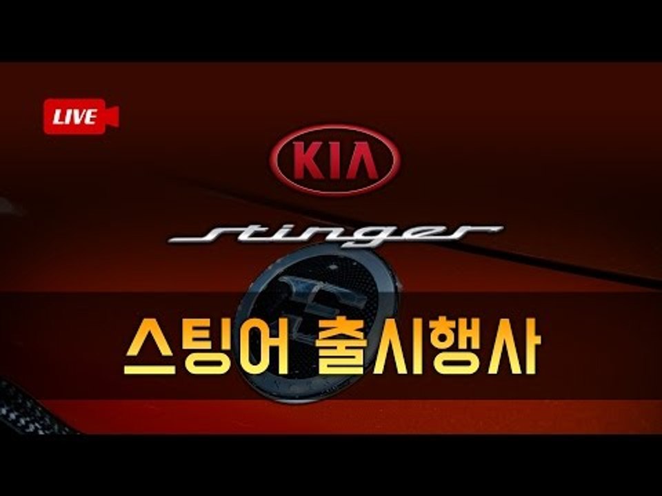 [녹화]기아 스팅어 론칭 현장 스케치(Kia Stinger Reaction)..."스...