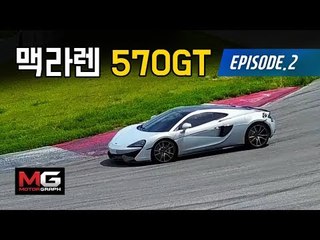 누가 빠를까? 맥라렌 570GT vs. 포르쉐 911 카레라 4S 랩타임 대결! 맥라렌 570GT 시승기 (2/4)