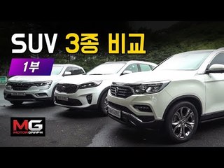 최고의 국산 패밀리 SUV는? 기아 쏘렌토 vs 르노삼성 QM6 vs 쌍용 G4렉스턴 | EP01
